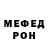 Меф мяу мяу Yura Zorenko